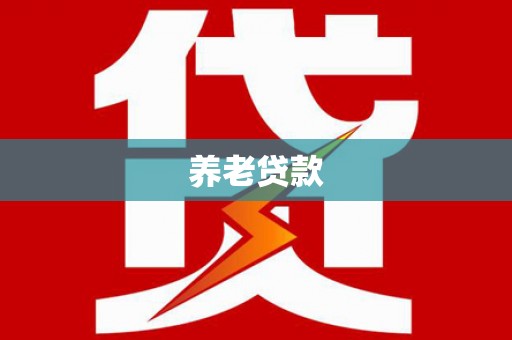 灞桥养老贷款