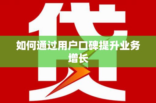 灞桥如何通过用户口碑提升业务增长