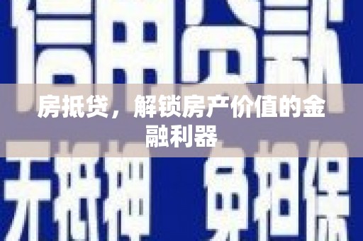 灞桥房抵贷，解锁房产价值的金融利器
