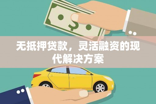 灞桥无抵押贷款，灵活融资的现代解决方案