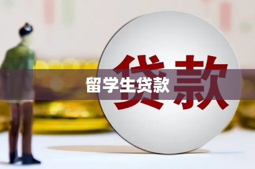 灞桥留学生贷款