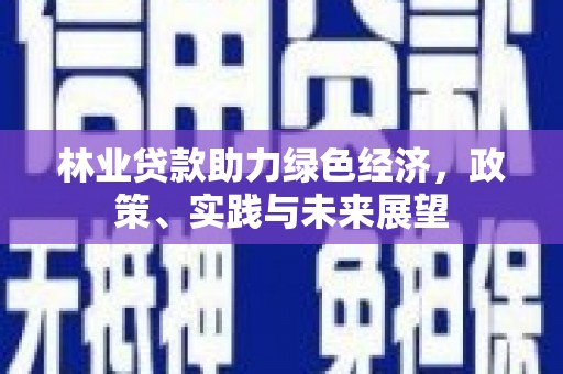 灞桥林业贷款助力绿色经济，政策、实践与未来展望