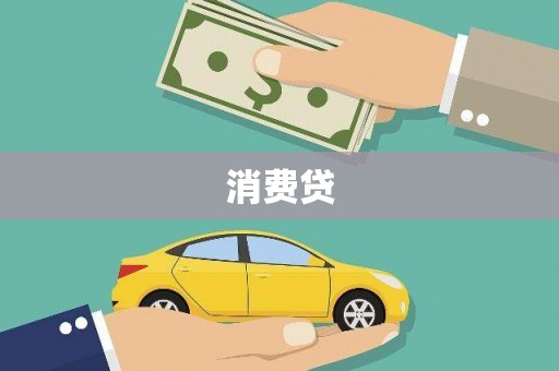灞桥消费贷
