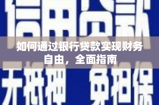 灞桥如何通过银行贷款实现财务自由，全面指南