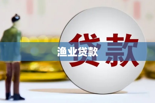 灞桥渔业贷款