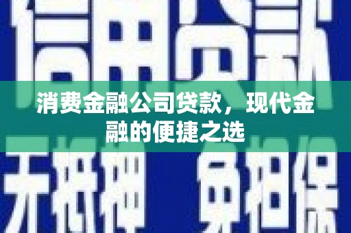 灞桥消费金融公司贷款，现代金融的便捷之选