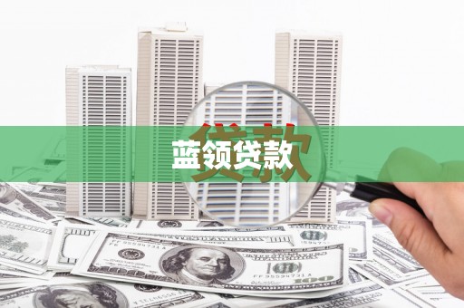 灞桥蓝领贷款