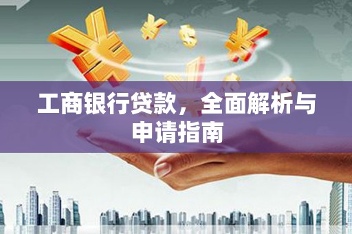 灞桥工商银行贷款，全面解析与申请指南