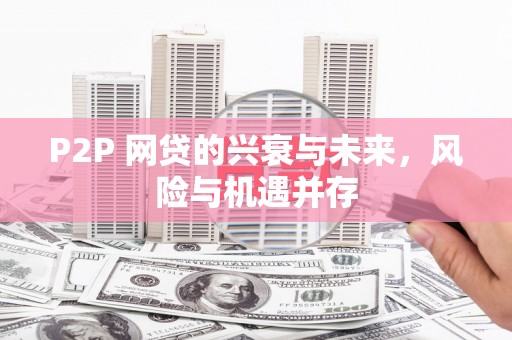 灞桥P2P 网贷的兴衰与未来，风险与机遇并存