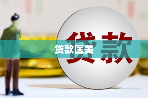 灞桥贷款医美