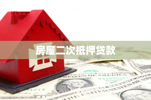 灞桥房屋二次抵押贷款
