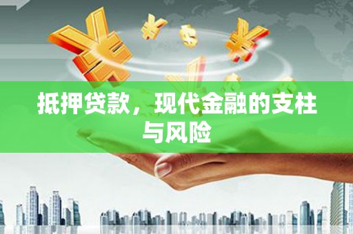 灞桥抵押贷款，现代金融的支柱与风险