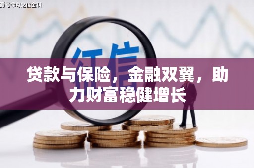 灞桥贷款与保险，金融双翼，助力财富稳健增长