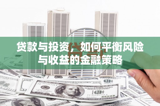 灞桥贷款与投资，如何平衡风险与收益的金融策略