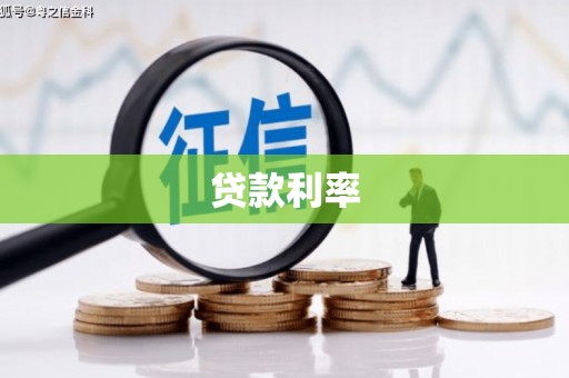 灞桥贷款利率