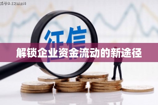 灞桥解锁企业资金流动的新途径