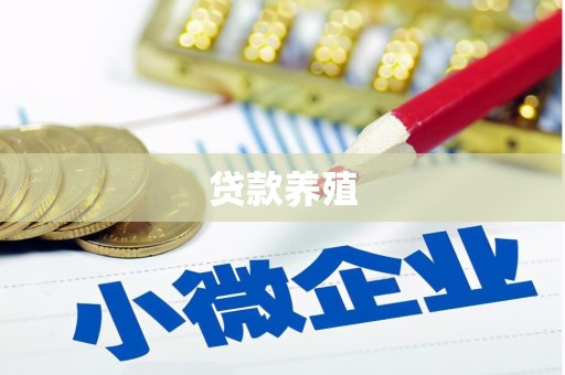 灞桥贷款养殖