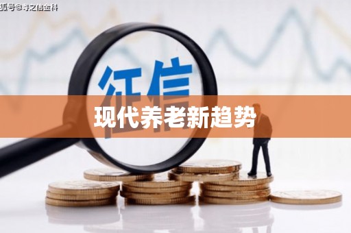 灞桥现代养老新趋势
