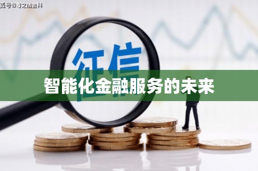 灞桥智能化金融服务的未来