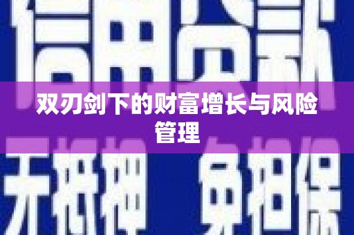 灞桥双刃剑下的财富增长与风险管理