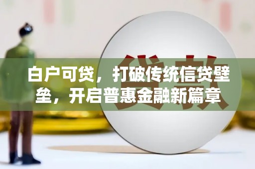 灞桥白户可贷，打破传统信贷壁垒，开启普惠金融新篇章