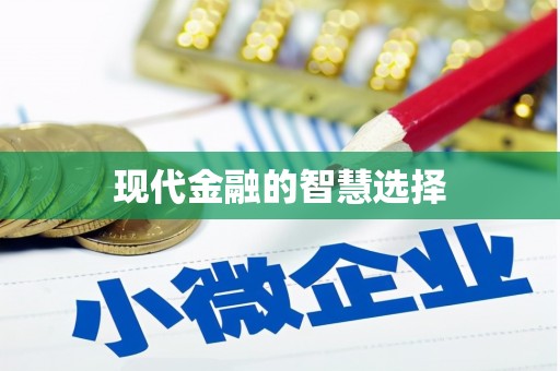 灞桥现代金融的智慧选择