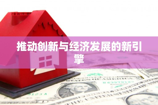 灞桥推动创新与经济发展的新引擎
