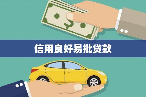 灞桥信用良好易批贷款