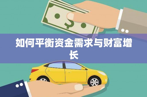 灞桥如何平衡资金需求与财富增长