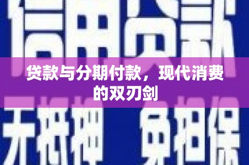 灞桥贷款与分期付款，现代消费的双刃剑