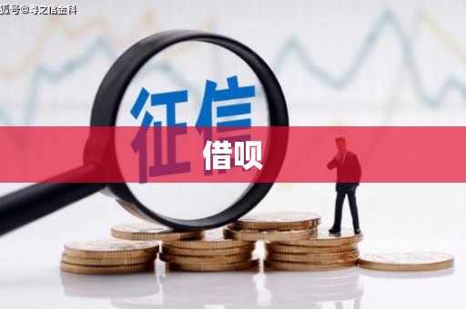 灞桥借呗