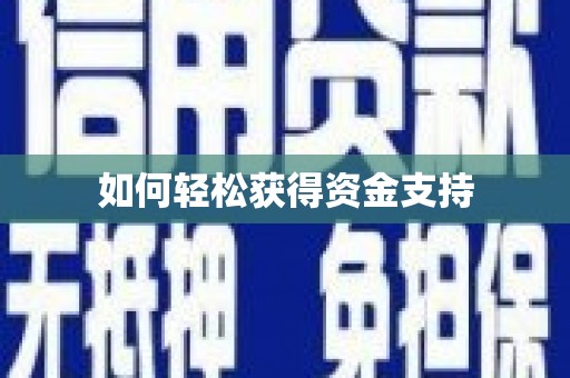 灞桥如何轻松获得资金支持