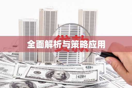 灞桥全面解析与策略应用