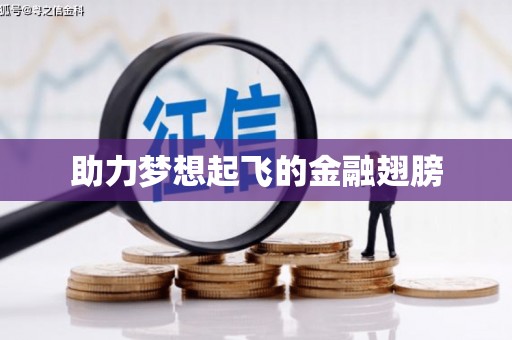 灞桥助力梦想起飞的金融翅膀