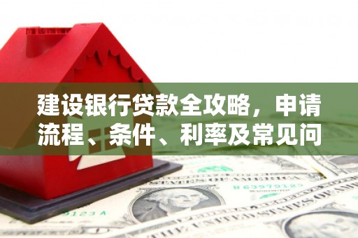 灞桥建设银行贷款全攻略，申请流程、条件、利率及常见问题解答