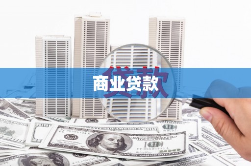 灞桥商业贷款