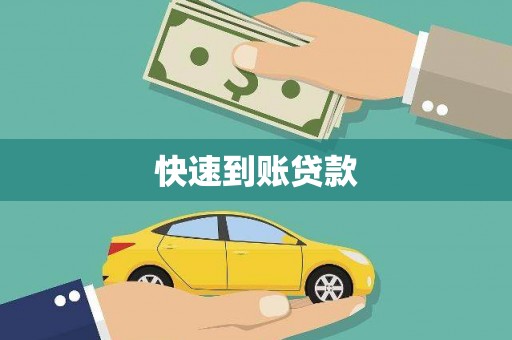 灞桥快速到账贷款
