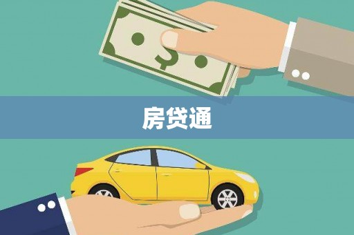 灞桥房贷通