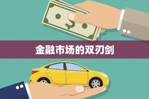 灞桥金融市场的双刃剑