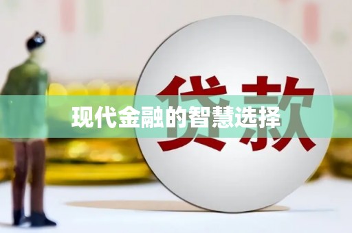 灞桥现代金融的智慧选择