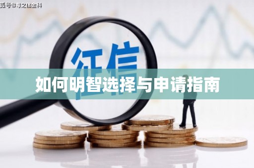 灞桥如何明智选择与申请指南