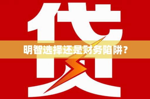 灞桥明智选择还是财务陷阱？