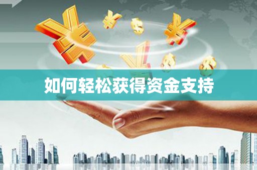灞桥如何轻松获得资金支持