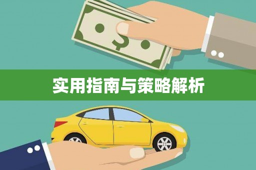 灞桥实用指南与策略解析