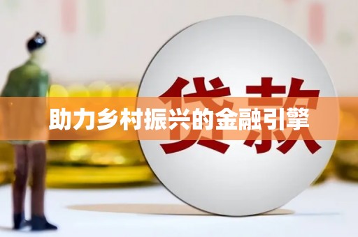 灞桥助力乡村振兴的金融引擎