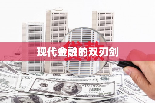 灞桥现代金融的双刃剑