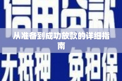 灞桥从准备到成功放款的详细指南