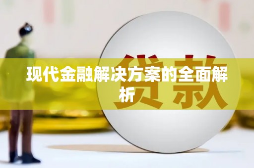 灞桥现代金融解决方案的全面解析