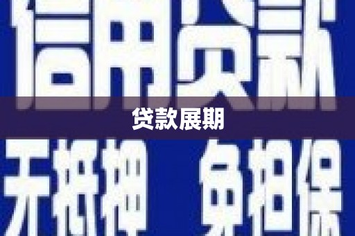 灞桥贷款展期