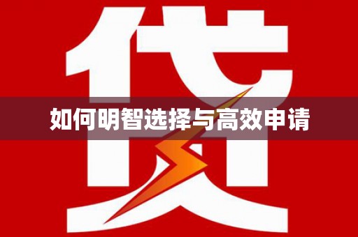 灞桥如何明智选择与高效申请